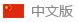 中文�